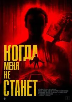 Когда меня не станет онлайн
